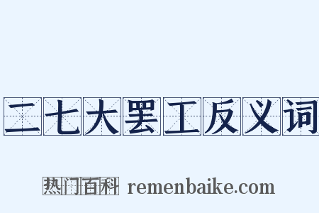 二七大罢工反义词是什么意思的图片